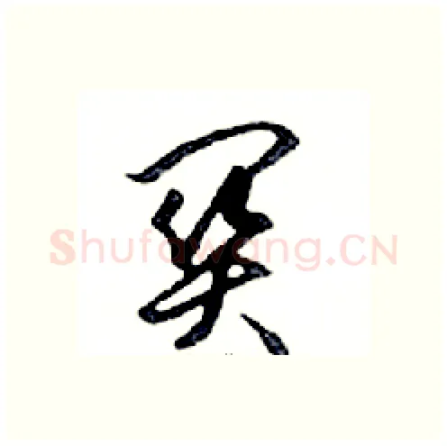 關硬笔行书写法,摘自邓散木硬笔书法字帖