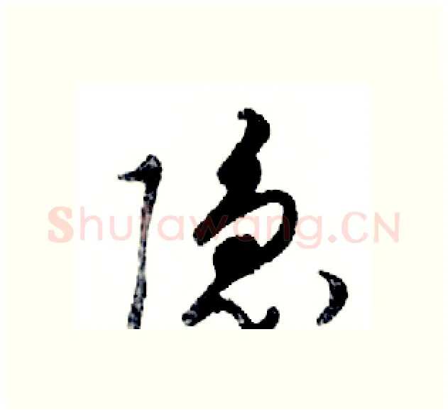 隐硬笔行书写法,摘自邓散木硬笔书法字帖