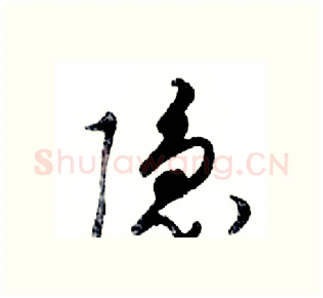 隐硬笔行书写法,摘自邓散木硬笔书法字帖