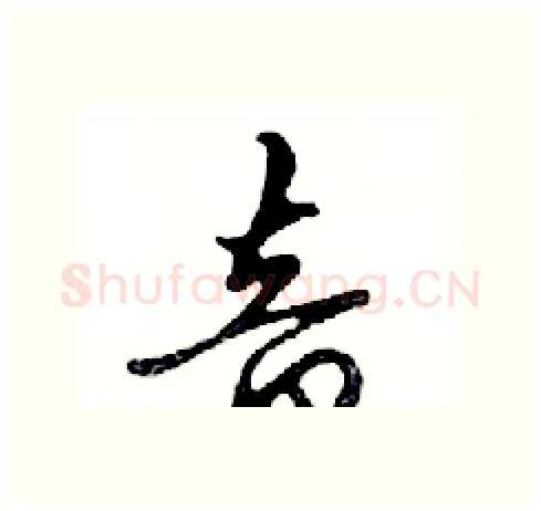音硬笔行书写法,摘自邓散木硬笔书法字帖
