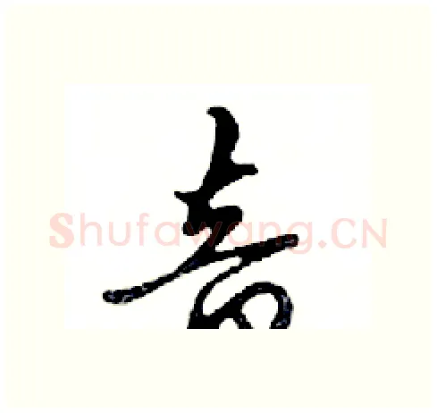 音硬笔行书写法,摘自邓散木硬笔书法字帖
