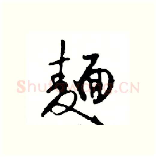 麺硬笔行书写法,摘自邓散木硬笔书法字帖