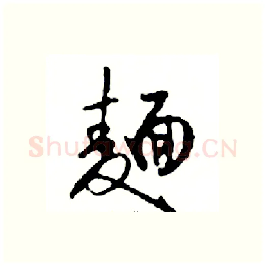 麺硬笔行书写法,摘自邓散木硬笔书法字帖