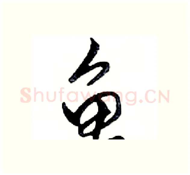 龟硬笔行书写法,摘自邓散木硬笔书法字帖