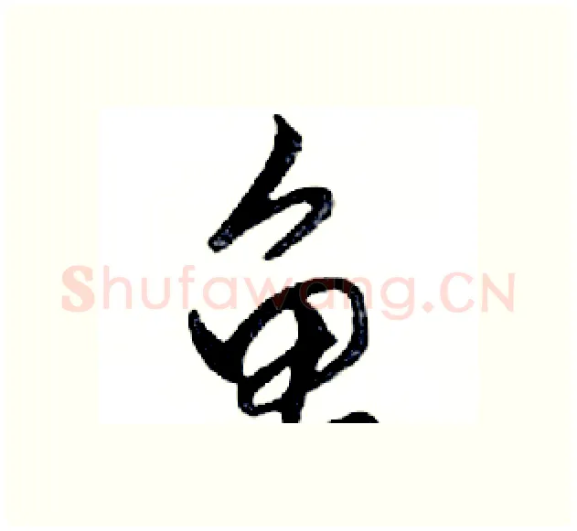 龟硬笔行书写法,摘自邓散木硬笔书法字帖