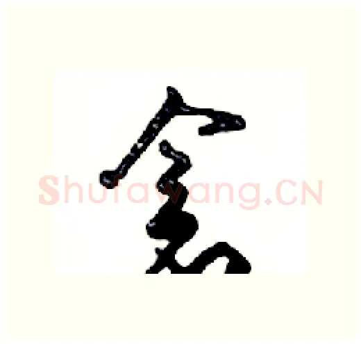 倉硬笔行书写法,摘自邓散木硬笔书法字帖