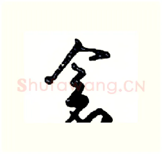 倉硬笔行书写法,摘自邓散木硬笔书法字帖