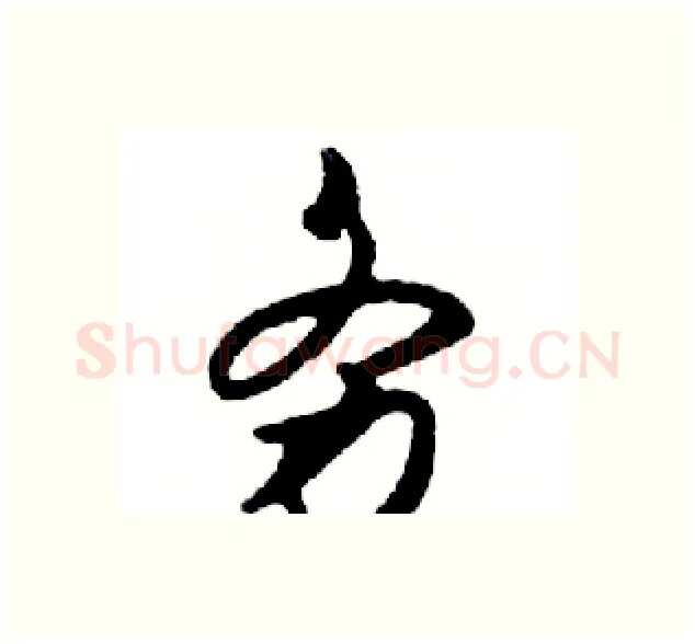 务硬笔行书写法,摘自邓散木硬笔书法字帖