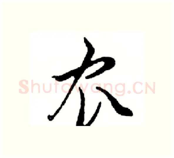 农硬笔行书写法,摘自邓散木硬笔书法字帖
