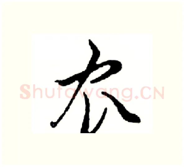 农硬笔行书写法,摘自邓散木硬笔书法字帖