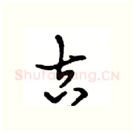 吉硬笔行书写法,摘自邓散木硬笔书法字帖