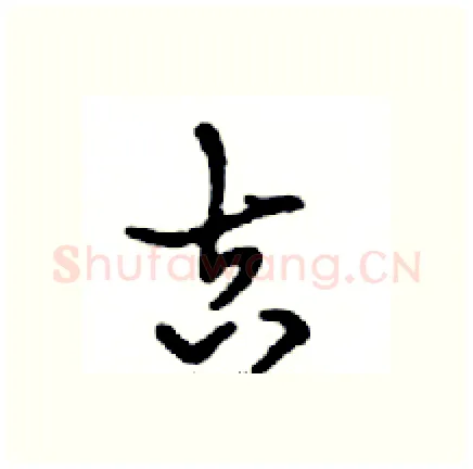 吉硬笔行书写法,摘自邓散木硬笔书法字帖
