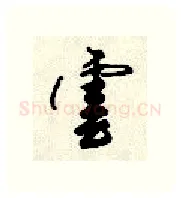 云硬笔行书写法,摘自顾仲安硬笔书法字帖