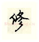 修硬笔行书写法,摘自顾仲安硬笔书法字帖