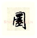 圆硬笔行书写法,摘自顾仲安硬笔书法字帖