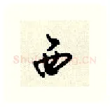 西硬笔行书写法,摘自顾仲安硬笔书法字帖