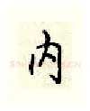 内硬笔行书写法,摘自顾仲安硬笔书法字帖