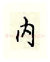 内硬笔行书写法,摘自顾仲安硬笔书法字帖