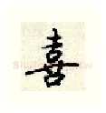 喜硬笔行书写法,摘自顾仲安硬笔书法字帖