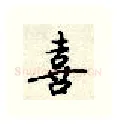 喜硬笔行书写法,摘自顾仲安硬笔书法字帖