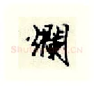 烂硬笔行书写法,摘自顾仲安硬笔书法字帖