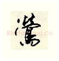 莺硬笔行书写法,摘自顾仲安硬笔书法字帖