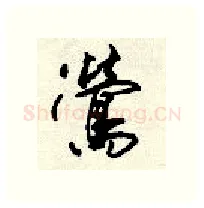 莺硬笔行书写法,摘自顾仲安硬笔书法字帖