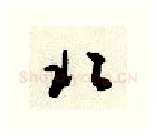 北硬笔行书写法,摘自顾仲安硬笔书法字帖