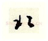 北硬笔行书写法,摘自顾仲安硬笔书法字帖