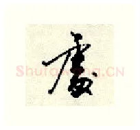 处硬笔行书写法,摘自顾仲安硬笔书法字帖