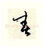 春硬笔行书写法,摘自顾仲安硬笔书法字帖