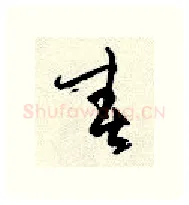 春硬笔行书写法,摘自顾仲安硬笔书法字帖