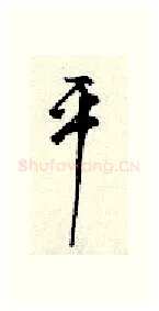 平硬笔行书写法,摘自顾仲安硬笔书法字帖