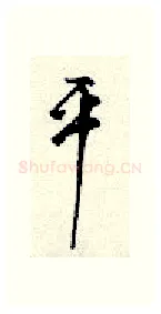 平硬笔行书写法,摘自顾仲安硬笔书法字帖