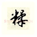 糅硬笔行书写法,摘自顾仲安硬笔书法字帖