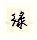 绿硬笔行书写法,摘自顾仲安硬笔书法字帖