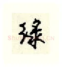 绿硬笔行书写法,摘自顾仲安硬笔书法字帖