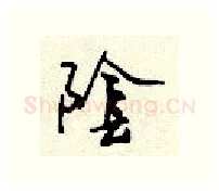 阴硬笔行书写法,摘自顾仲安硬笔书法字帖