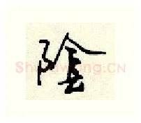 阴硬笔行书写法,摘自顾仲安硬笔书法字帖