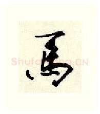 马硬笔行书写法,摘自顾仲安硬笔书法字帖
