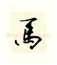 马硬笔行书写法,摘自顾仲安硬笔书法字帖