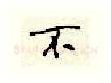 不硬笔行书写法,摘自顾仲安硬笔书法字帖