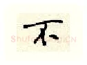 不硬笔行书写法,摘自顾仲安硬笔书法字帖