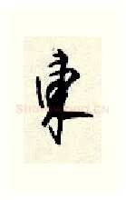 东硬笔行书写法,摘自顾仲安硬笔书法字帖