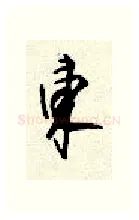 东硬笔行书写法,摘自顾仲安硬笔书法字帖