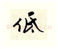 低硬笔行书写法,摘自顾仲安硬笔书法字帖