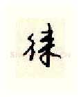 徕硬笔行书写法,摘自顾仲安硬笔书法字帖