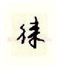 徕硬笔行书写法,摘自顾仲安硬笔书法字帖