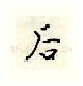后硬笔行书写法,摘自顾仲安硬笔书法字帖
