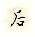 后硬笔行书写法,摘自顾仲安硬笔书法字帖
